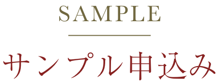 無料サンプル申込み