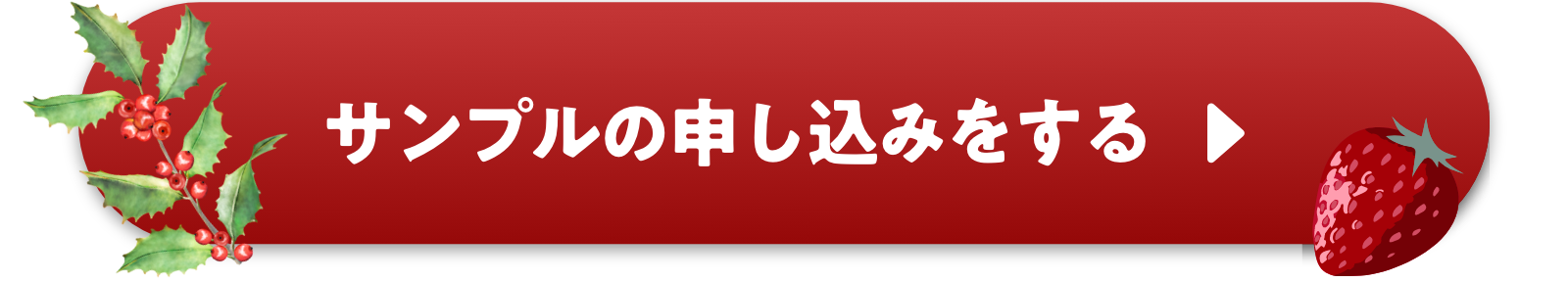 サンプルの申し込みをする