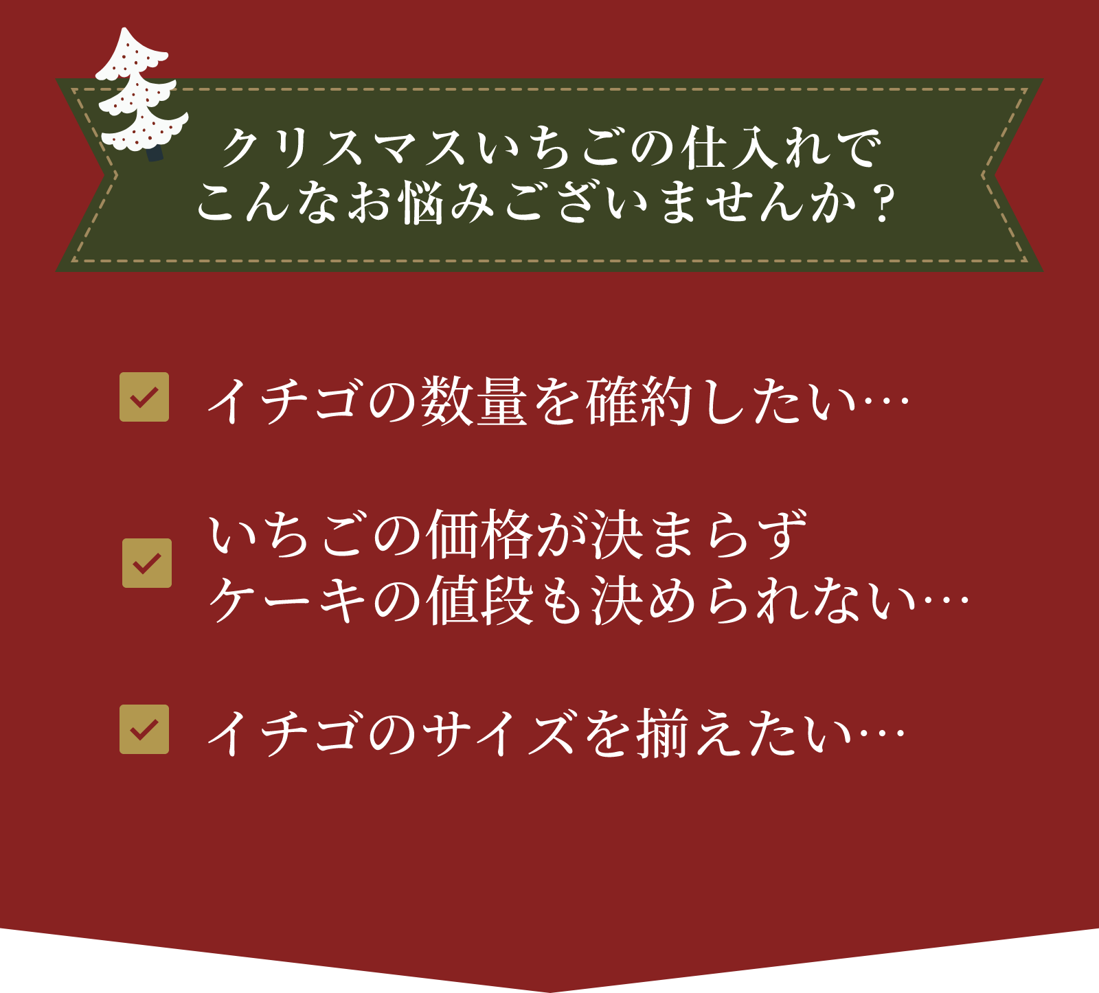 クリスマスいちごの仕入れでこんなお悩みございませんか？